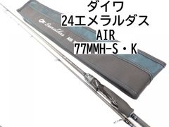 ダイワ 24エメラルダス　AIR　77MMH-S・K　(01-8105260007)