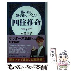 【中古】 怖いほど運が向いてくる！ 四柱推命 （青春新書プレイブックス） / 水晶 玉子 / 青春出版社