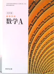 新編 数学A 改訂版 104数研/数A329文部科学省検定済教科書 高等学校数学科用 平成29年度版 テキスト（テキスト）