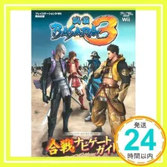 戦国BASARA3 PS3/will両対応版 合戦ナビゲートガイド カプコン公認 (Vジャンプブックス) Vジャンプ編集部_02