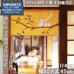 【MINIBOX のれん制作工房 正規販売店舗】【2025年新作】のれん 3羽のフクロウと三日月 幅85×丈45cm【日本製】目隠し 縁起物 日本絵画 和柄 和風 暖簾 間仕切り 洋柄 洋風 家紋 タペストリー ポスター【匿名配送 ネコポス 全国送料無料】