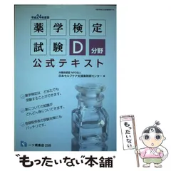 中古】 薬学検定試験 D分野公式テキスト 「平成24年度版