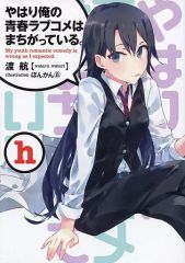 [중고] 라이트 노벨 (문고) ■) h) 역시 내 청춘 러브 쌀은 잘못되어있다. / 도항 / 도항