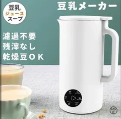 豆乳メーカー 多機能ジューサー 豆乳ブレンダー 豆乳機 ジュース 離乳食 ポタージュ お粥 お湯 お茶 野菜 小型 おしゃれ 350ml 12人分 家庭用 豆乳の機械 スープマシン スープメーカー