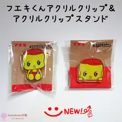 フエキくんアクリルクリップ＆アクリルスタンド＊２点セット＊新商品＊人気商品