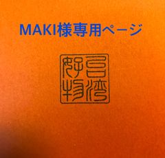 MAKI様専用ページ【台湾好物】