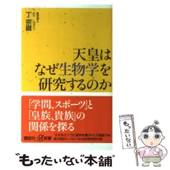 中古】 天皇はなぜ生物学を研究するのか （講談社＋α新書） / 丁