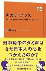 声のサイエンス—あの人の声は、なぜ心を揺さぶるのか (NHK出版新書 548)