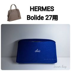ボリード27用 コバルトブルー色☆内縫い バッグインバッグ インナー 