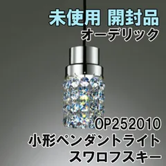 2024年最新】オーデリック ペンダントライトの人気アイテム - メルカリ