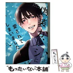【中古】 偽装カレシに愛されてしまいました 5 (Only Lips comics めちゃコミックオリジナル) / 美山るこ / 大誠社