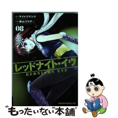 2024年最新】レッドナイト・イヴ 横山コウヂの人気アイテム - メルカリ