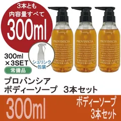 プロバンシア　PROVINSCIA　300ml  ボディーソープ3本セット　　　　POLA ポーラ　資生堂