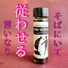 彼を従わせる 服従オイル