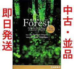 【中古】総合英語Forest 7TH EDITION ◆迅速発送