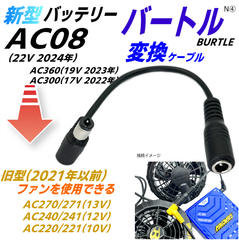 バートル空調服バッテリーAC08(22v 2024年) AC360(19v 2023年) AC300(17v 2022年)で旧型(2021年以前)ファン AC270やAC240などを使用するケーブルN④