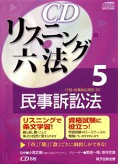 安いリスニング六法 CDの通販商品を比較 | ショッピング情報のオークファン