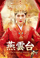 【レンタル落ち】燕雲台DVD 【全31巻セット】中国ドラマ Amazon.co.jp: ～アジアドラマ～ 燕雲台 The Legend Empress 全
