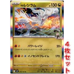 【4枚】　Nのレシラム　R　【SV9】　ポケモンカード　バトルパートナーズ