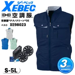 空調服(R) 3点セット ジーベック XE98023 S～5L ディープネイビー フルセット テクノクリーン(R)DEベスト 汚れ落ち良し バッテリーセット ファンセット サイドファン ファン付き作業着 扇風機 男女兼用 熱中症対策 ファン対応 XEBEC