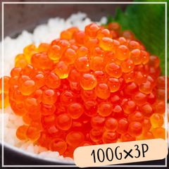 【 送料無料】いくら 醤油漬け 北海道産 鮭卵 300g (100gx3P)