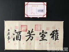 中国美術・純手描き三尺字画・画芯・白居易印款・肉筆・宣紙・書・茶道・賞物・美術品 中国美術・純手描き三尺字画・画芯・白居易印款・肉筆・宣紙・書