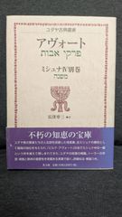 アヴォート　ミシュナ4別巻 (ユダヤ古典叢書)　(長窪専三訳/教文館)