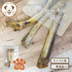 犬　おやつ　無添加　うまかみかみ　馬骨ジャーキーLサイズ50gのサムネイル