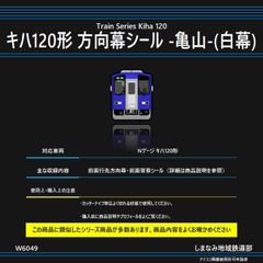 W6049 キハ120形 方向幕シール -亀山-(白幕)