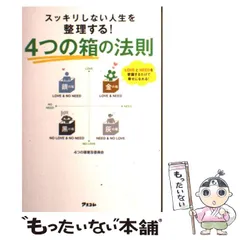 【中古】 スッキリしない人生を整理する！ 4つの箱の法則 / 4つの箱普及委員会 / アスコム