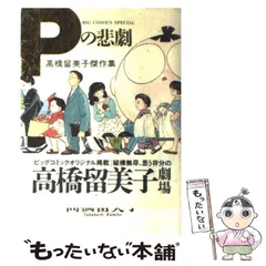 Pの悲劇　初版 2025年最新】Pの悲劇の人気アイテム - メルカリ