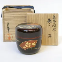 送料込【逢絢亭・新品】茶道具 中棗 山中塗 遠山紅葉蒔絵 木製 中村幸斎 共箱 遠山紅葉蒔絵乾漆大棗 奥津一心斉作 茶道具 棗 秋茶道具 大棗