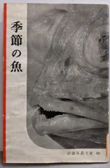 【中古】季節の魚<岩波写眞文庫>／岩波書店編集部編 ; 岩波映画製作所写真