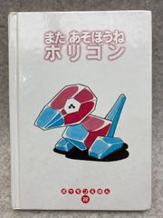 またあそぼうねポリゴン　ポケモンえほん 22　　カバー欠