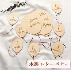 レターバナー 木製 記念日フォト マンスリーフォト　バルーンバナー　ニューボーンフォト イベント 誕生日 インスタ映え 飾り付け 寝相アート