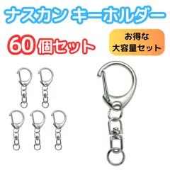 キーホルダー ナスカン 60個セット 金具 ハンドメイド パーツ シルバー