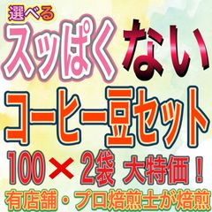選べる スッぱくない コーヒー豆 セット <100g × 2袋> 大特価 クリックポスト配送