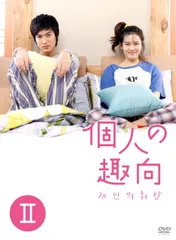 2025年最新】個人の趣向 dvdの人気アイテム - メルカリ