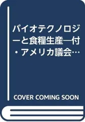 ポイント10倍】 バイオテクノロジーと食糧生産 よくある質問｜どうして