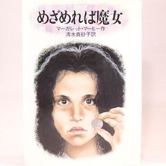 魔女っ子マージシリーズ全5巻揃いセット バラ売り不可 - メルカリ