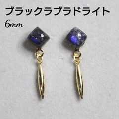 ブラックラブラドライト 6mm 天然石 四角 スティック デザインピアス