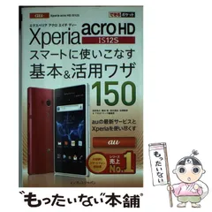 【中古】 Xperia acro HD IS12Sスマートに使いこなす基本&活用ワザ150 (できるポケット) / 法林岳之  橋本保  清水理史  白根雅彦  できるシリーズ編集部 / インプレスジャパン