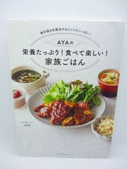 AYAの栄養たっぷり! 食べて楽しい! 家族ごはん