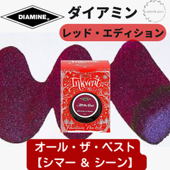 ダイアミン DIAMINE インクベント レッドエディション 「オール・ザ・ベスト」 （シマー & シーン） 万年筆インク
