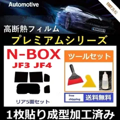 2024年最新】n－box jf3 jf4カット済みカーフィルムの人気アイテム