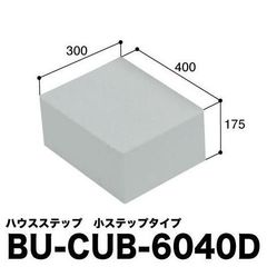 JOTO ハウスステップオプション BU-CUB-6040D 小ステップ 踏み台 段差解消