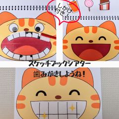 スケッチブックシアター 歯みがき 保育 教材 指導 保健 健康 子ども 赤ちゃん 知育 おはなし 指導