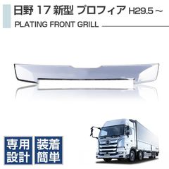 日野 17 プロフィア メッキフロントグリル 3段目 H29 / 5 - メルカリ