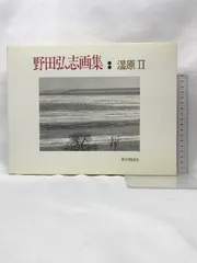 Amazon.co.jp: 湿原 2: 野田弘志画集 : 野田 弘志: 本
