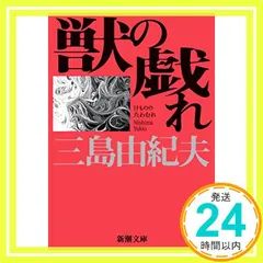【即納】獣の戯れ (新潮文庫) 由紀夫， 三島_04